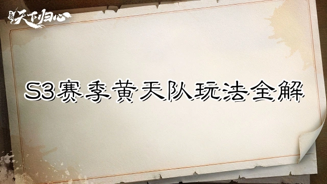 《三国：天下归心》S3赛季黄天队玩法全解图片