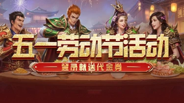 《冒险传奇》五一狂欢，登录就送代金券！图片