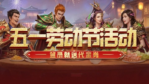 《冒险传奇》五一狂欢,登录就送代金券!
