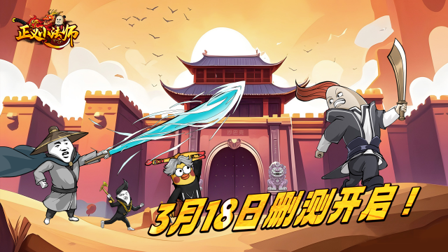 《正义小法师》3月18日付费删档测试开启！图片