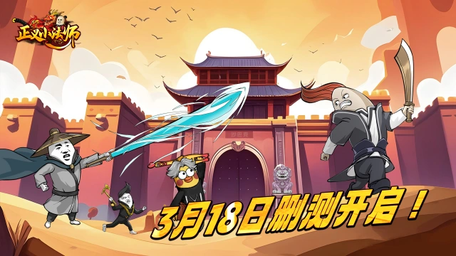 《正义小法师》3月18日付费删档测试开启！图片