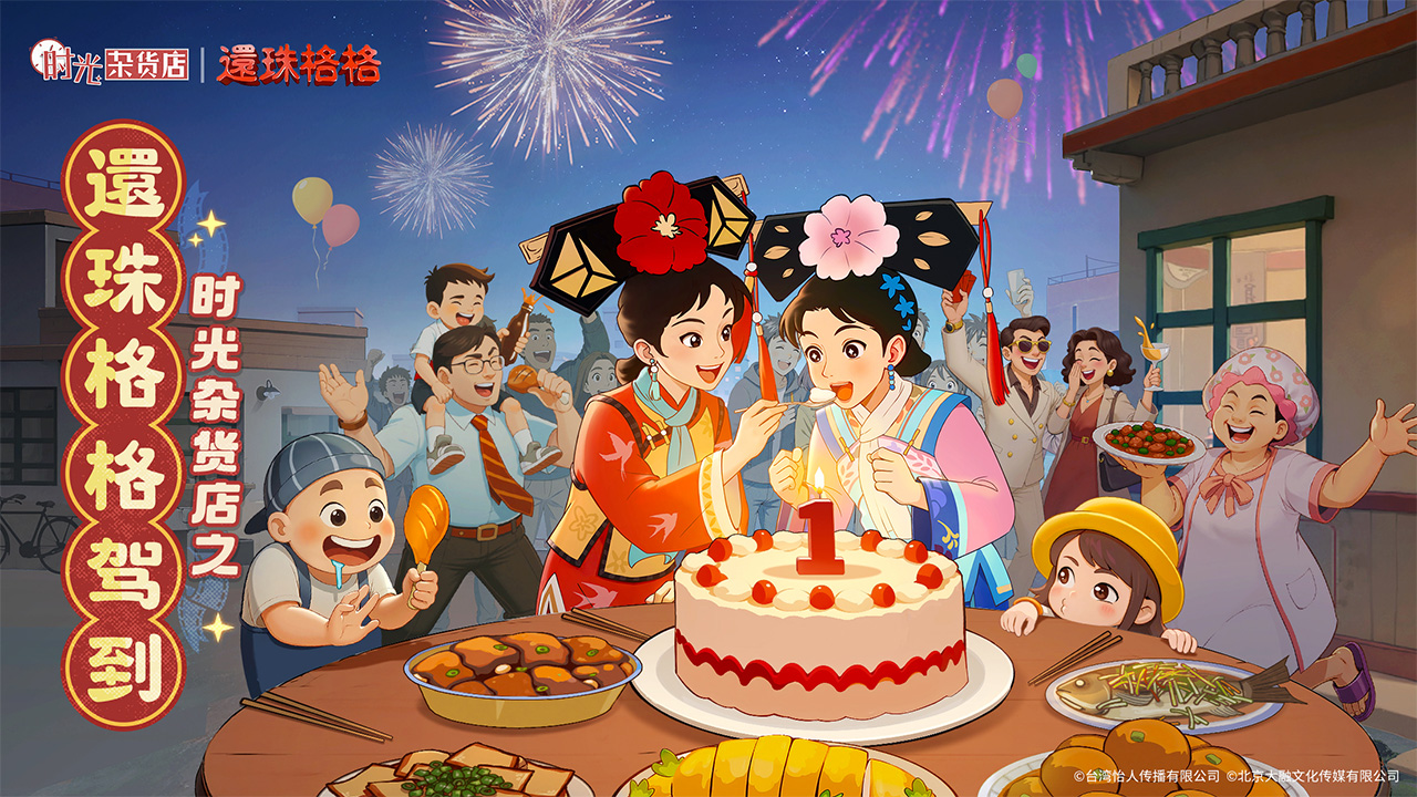 《时光杂货店》×《还珠格格》：经典 IP 联动，开启回忆新旅程图片