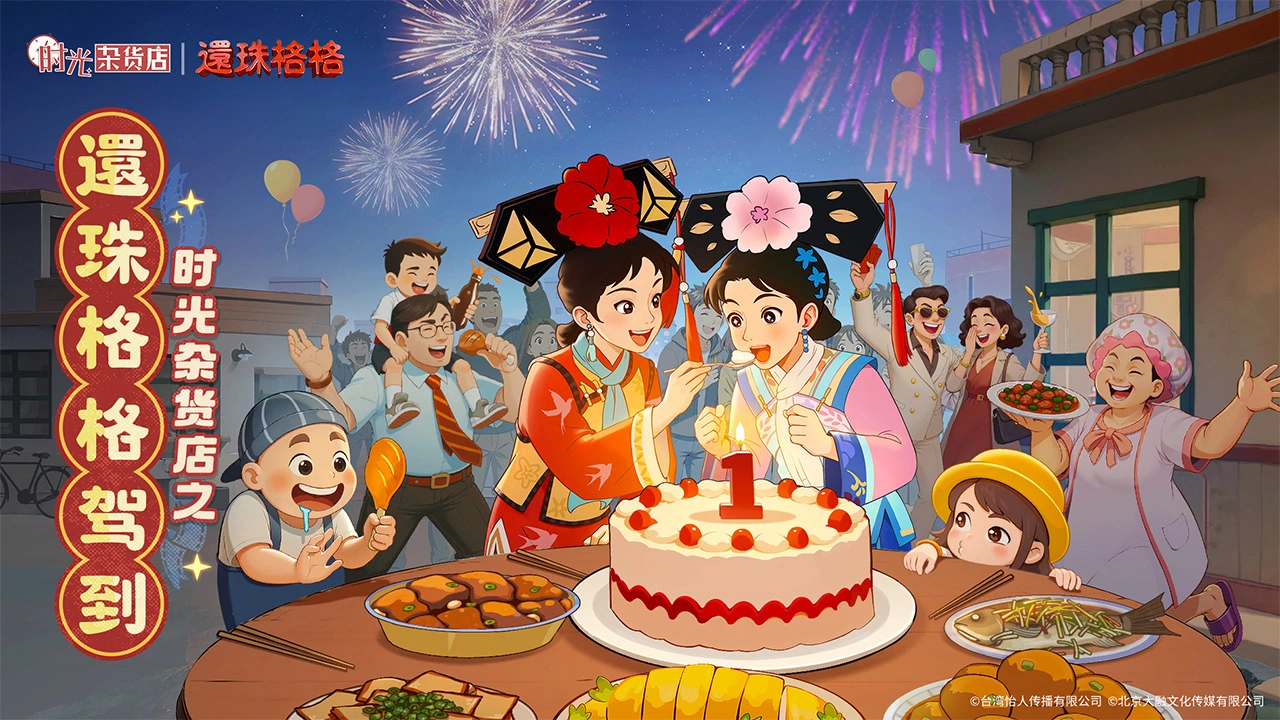 《时光杂货店》×《还珠格格》：经典 IP 联动，开启回忆新旅程图片