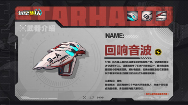 《远星集结》武器图鉴|回响音波图片