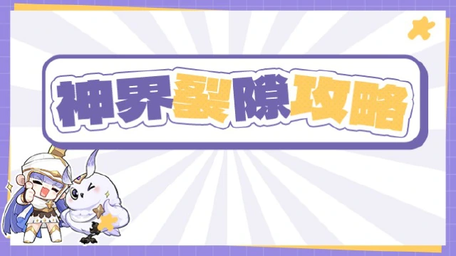 《龙魂旅人》神界裂隙通关小窍门图片