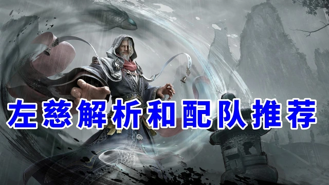 《三国:天下归心》控场续航开辟新赛道?—— 左慈 S4 新英雄解析和配队推荐图片