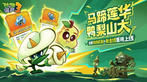 植物大战僵尸3图片_2