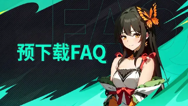 《时空猎人·觉醒》预下载&公测常见问题答疑FAQ图片