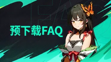《时空猎人·觉醒》预下载&公测常见问题答疑FAQ图片