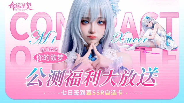 【活动失效】百媚女王「你的欲梦」，邀你参加SSR幸运暴击签到活动！！！图片
