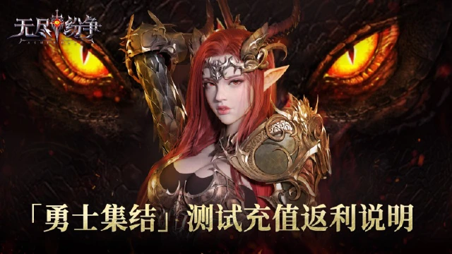 《无尽纷争》「勇士集结」测试充值返利说明图片