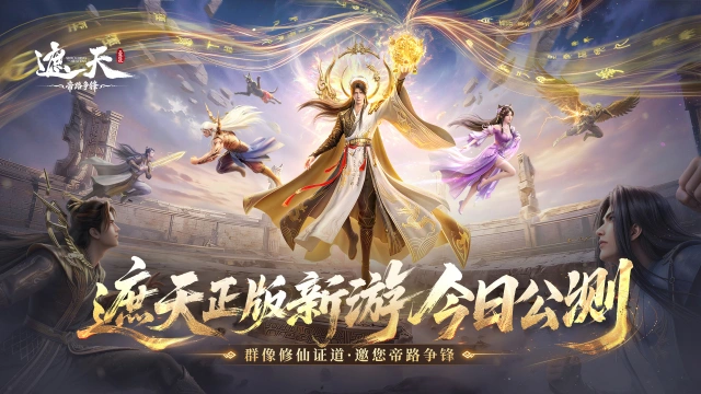 《遮天：帝路争锋》今日全平台公测！邀您共赴帝路！图片