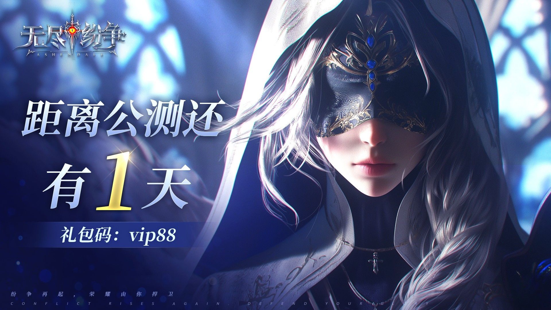 【公測(cè)指南】《無(wú)盡紛爭(zhēng)》測(cè)試倒計(jì)時(shí)1天，Q&A搶先看！圖片_1