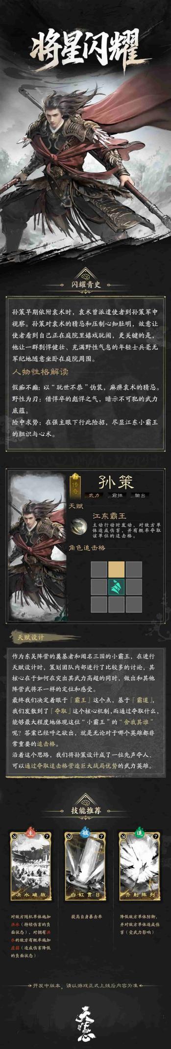 《三國：天下歸心》將星閃耀·孫策篇圖片_2