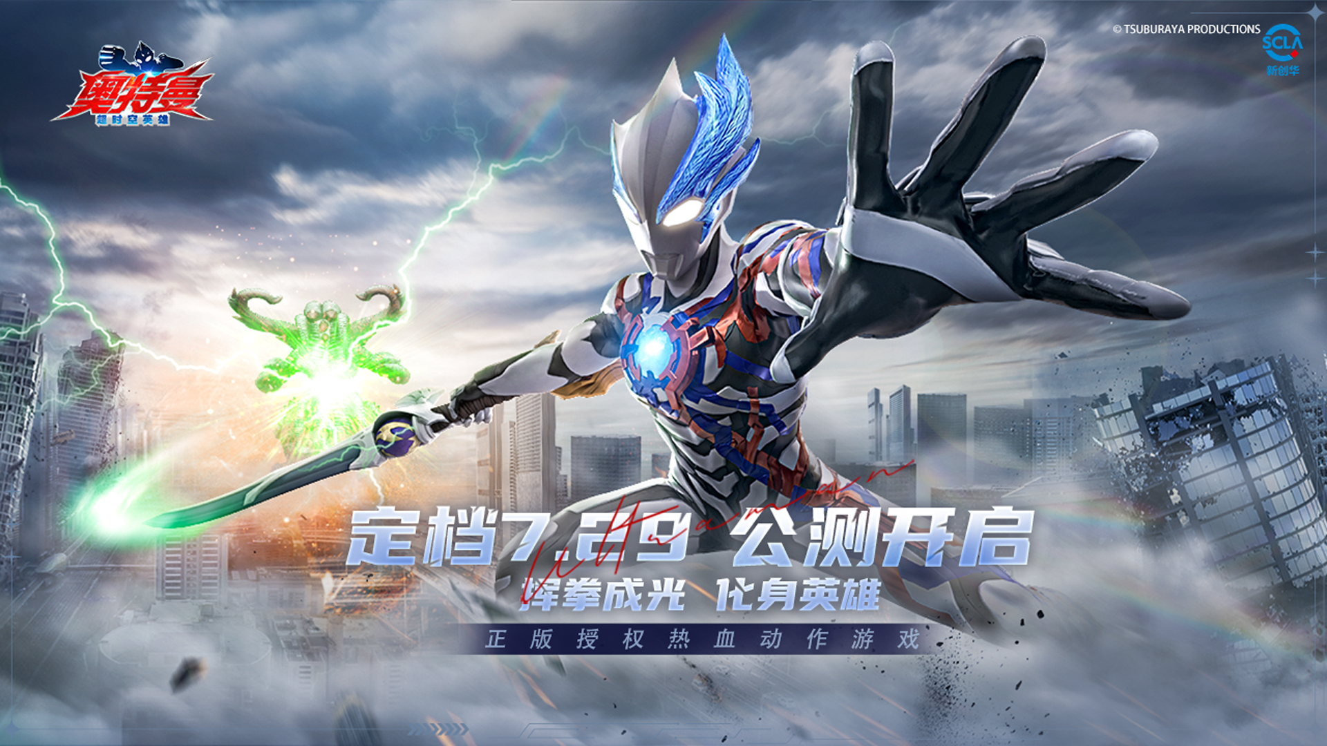 【有獎活動】《奧特曼：超時空英雄》公測定檔7月29日，全平臺光耀啟程！圖片_1