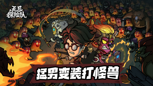 《无尽探险队》删测定档9月19日 猛男变装打怪兽！图片