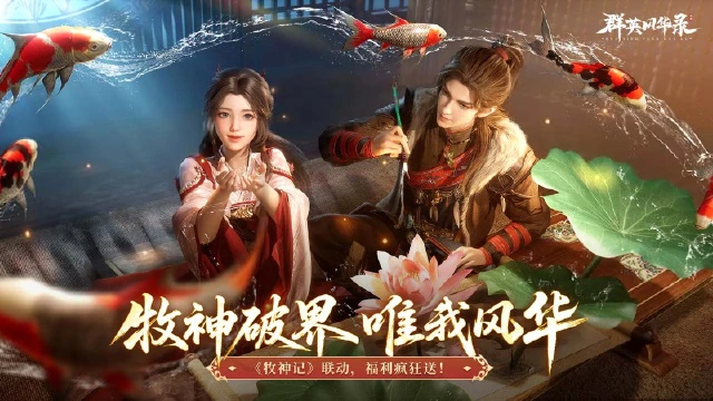 《群英风华录》×《牧神记》动画联动上线图片