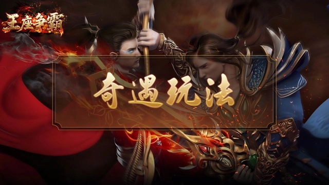 《王座争霸》奇遇玩法攻略：稀有掉落轻松拿图片