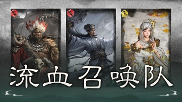 《三国:天下归心》反伤流血,召唤控场——流血召唤队搭配思路解析图片