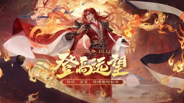 《三国杀移动版》重阳节活动图片