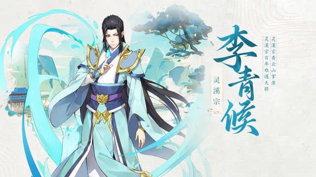 修士攻略丨李青候图片