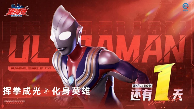 《奥特曼：超时空英雄》公测在即，倒计时1天逐光启航图片