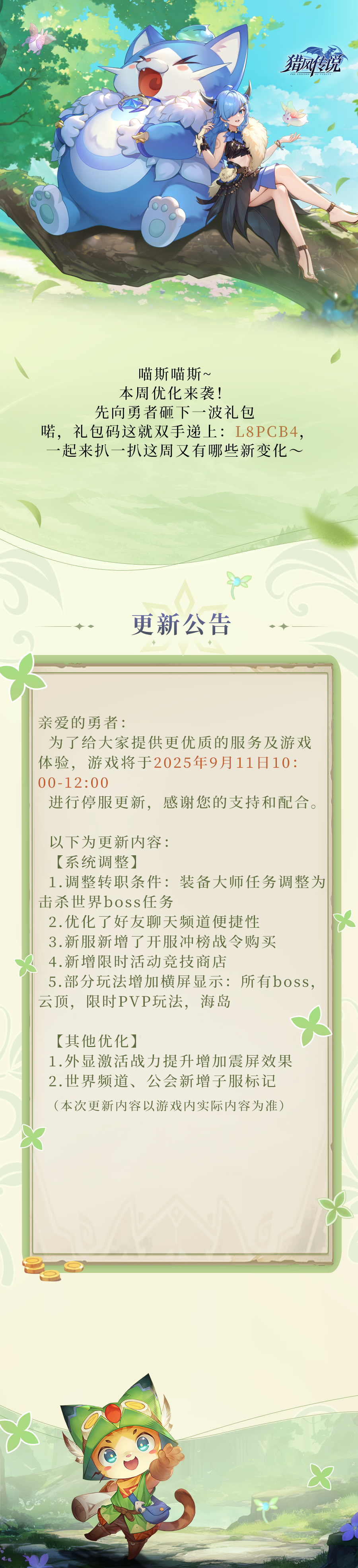 更新公告 | 《獵風傳說》9月11日版本更新圖片_1