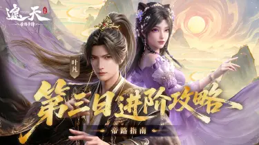 《遮天：帝路争锋》帝路指南 | 第三日进阶攻略图片
