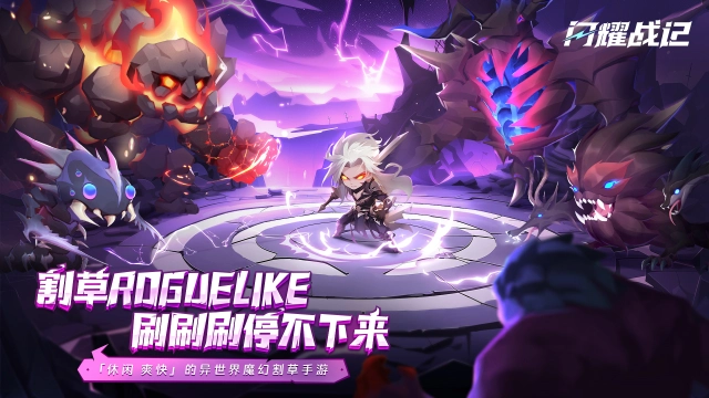 《闪耀战记》预约开启！异世界肉鸽闯关！图片