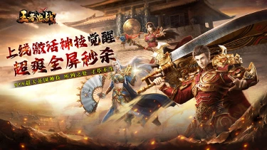 《王者激战》删档测试返利说明图片
