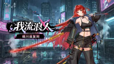 《梦的第七章》精选策略【居合】 细川遥限时召唤图片