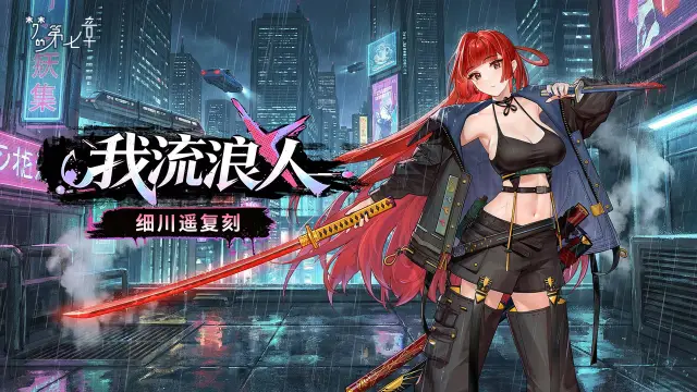 《梦的第七章》精选策略【居合】 细川遥限时召唤图片