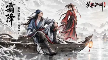 《笑傲江湖：群侠传》节气壁纸|霜降知寒意，江湖遇知音图片