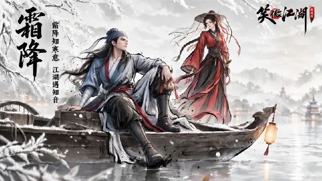 《笑傲江湖：群侠传》节气壁纸|霜降知寒意，江湖遇知音图片