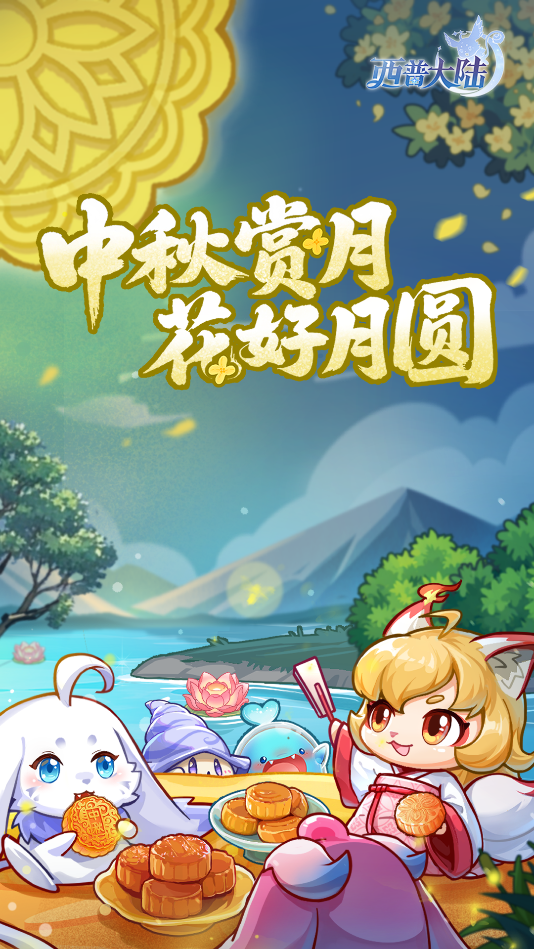《西普大陸》月滿中秋，祝小西普們中秋快樂！圖片_2