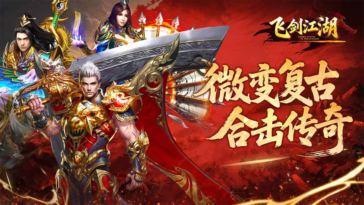 飞剑江湖（热血佣兵）图片