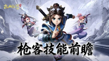 《热血江湖:觉醒》【职业前瞻】正派枪客·长枪破阵势不可挡!图片