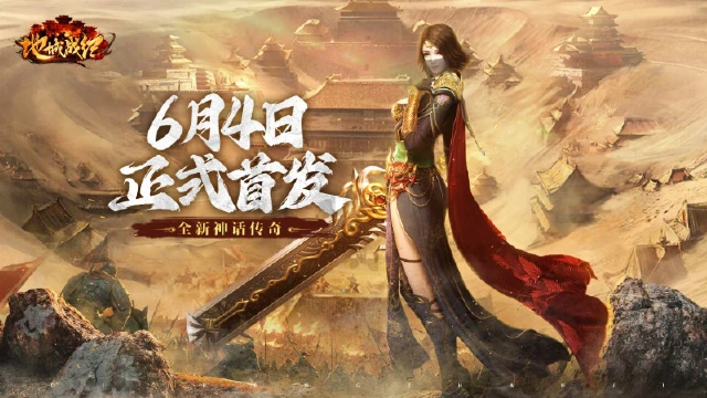 《地城战纪》6月4日正式首发！图片