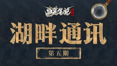 《盗墓笔记:启程》湖畔通讯(五):公测版本情报分享图片