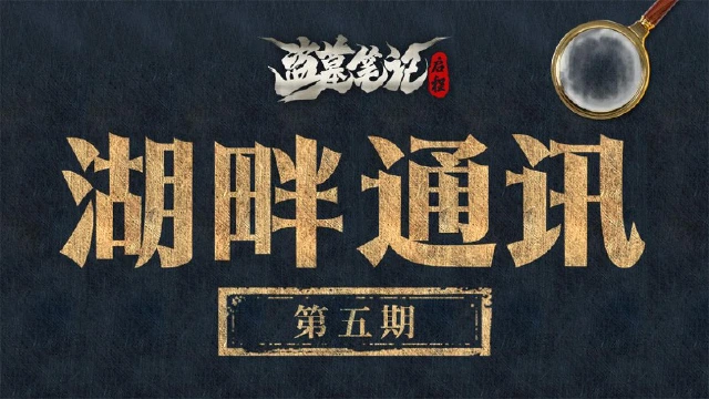 《盗墓笔记:启程》湖畔通讯(五):公测版本情报分享图片