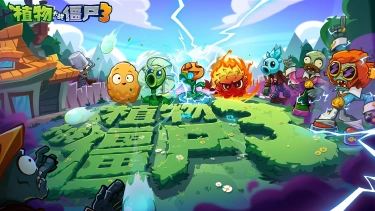 《植物大战僵尸3》预下载现已开放！图片