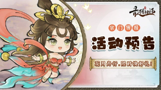 《最强祖师》五一活动 | 花月舟行，限时换好礼！图片