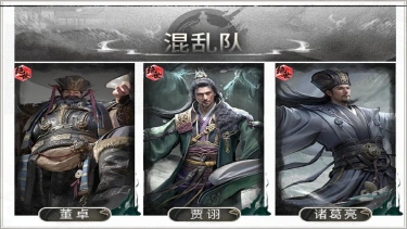 《三国：天下归心》开局即锁场，控制链无解——混乱队搭配思路解析图片