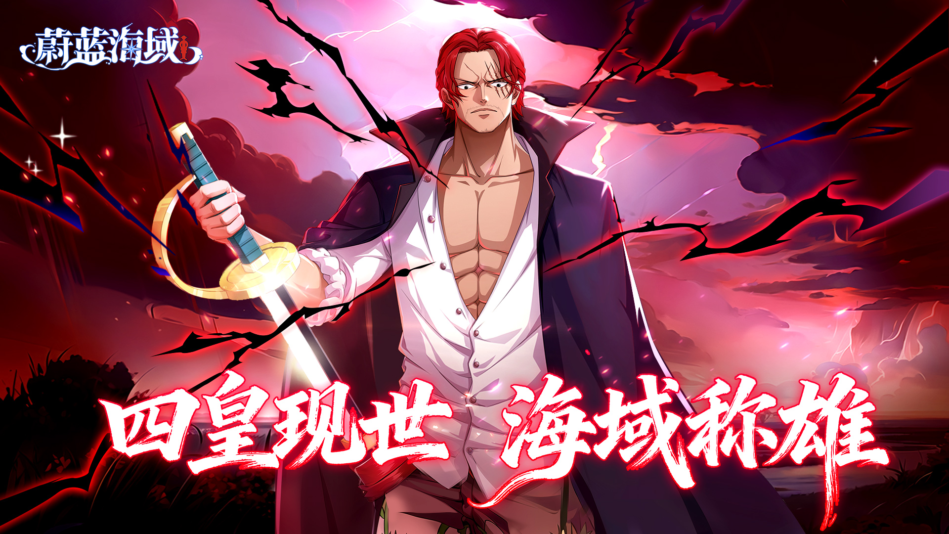 10 月 31 日！紅發(fā)香克斯踏浪入主《蔚藍海域》！圖片_1