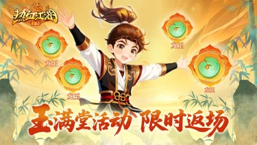 《热血江湖：归来》活动预告|囤礼良机！玉满堂限时返场图片