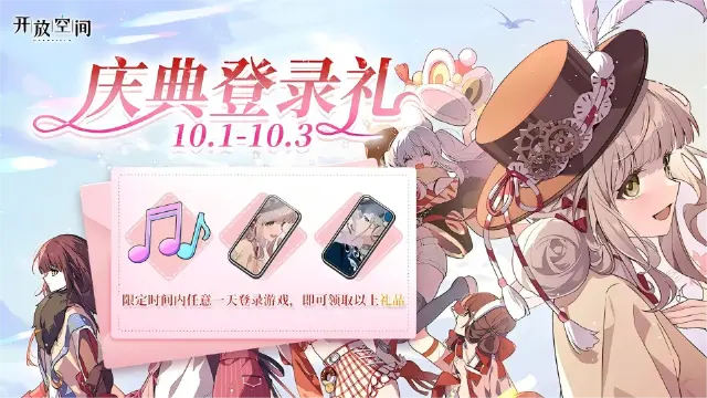 《开放空间》庆典预告丨庆典登陆活动即将开启！图片