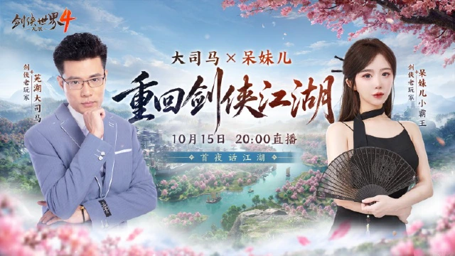 《剑侠世界4:无限》回首掏!大司马×呆妹儿“杀”回来了图片