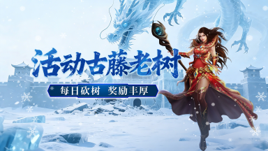《御龙主宰》每日活动,古藤老树!图片