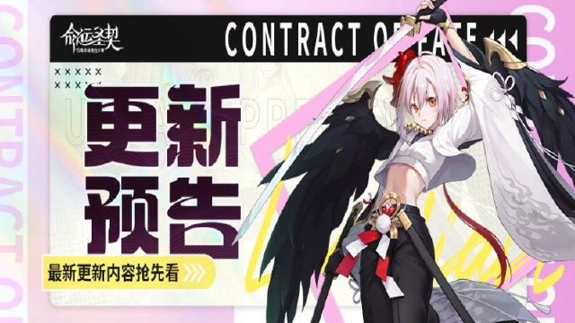 更新预告 | 《命运圣契》「命运之夜」新春开启！图片