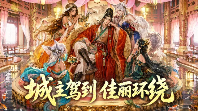 《城主别慌张》城主【巅峰赛】玩法全解析图片